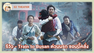 รีวิว - Train to Busan ด่วนนรก ซอมบี้คลั่ง