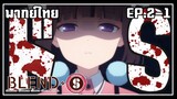 blend s พากย์ไทย ตอนที่ 2-1