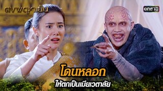 โดนหลอก ให้ตกเป็นเมียเวตาลัย | Highlight ดงพญาเย็น (รีรัน) Ep.38 | one31