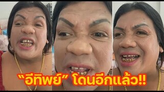 5555555อีทิพย์โดนอีกแล้ว