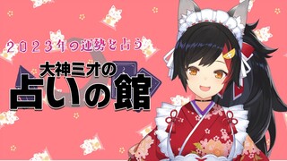 【新年占い】2023年をタロットで占う！【大神ミオ】