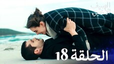 مسلسل الصيف الأخير الحلقة 18 مدبلج بالعربية Son Yaz