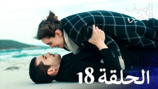مسلسل الصيف الأخير الحلقة 18 مدبلج بالعربية Son Yaz