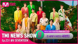 [EN/JP] [TMI NEWS SHOW/23회] HIT 그 자체🔥 팬미팅부터 콘서트까지! SEVENTEEN의 상반기 매출은?#TMINEWSSHOW I EP.23 | Mnet