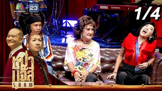 หม่ำ แจ๊ส SHOW | โซเฟีย ลา / ดาว ขำมิน / เฟี้ยว์ฟ้าว สุดสวิงริงโก้ | 23 ก.ค. 67 [1/4]
