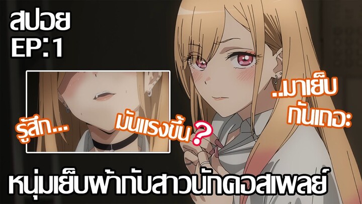 สปอยอนิเมะ หนุ่มเย็บผ้ากับสาวนักคอสเพลย์ ตอนที่1