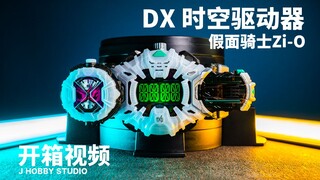 时空王者 假面骑士时王 DX 时空驱动器【开箱视频】
