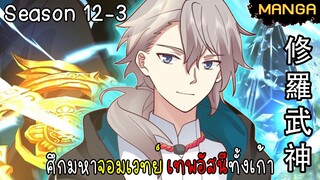 มังงะจีน ศึกมหาจอมเวทย์อัสนีสีทอง จบซีซั่น12-3(ยังไม่จบ)