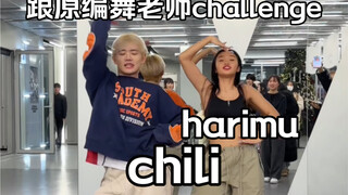 跟《chili》原编舞harimu老师一起跳chili了 啊啊啊啊啊啊啊#舞蹈 #harimu #chili #1million #梦帆帆