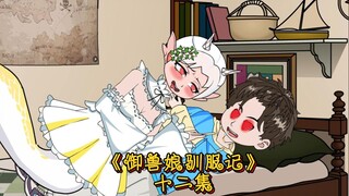 御兽第十二集