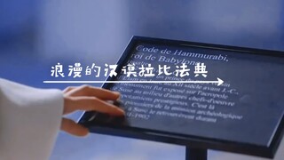 【مدونة حمورابي الرومانسية】 "زوجتي، هي من أحبها" تم نقشها على الحجر منذ زمن بعيد قبل الميلاد، وسط عهو