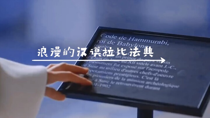 【ประมวลกฎหมายฮัมมูราบีอันแสนโรแมนติก】“ภรรยาของข้า คือผู้ที่ข้ารัก” ถูกจารึกไว้บนศิลาเมื่อหลายพันปีก่