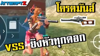 VSS หัวทุกเม็ด!  - Garena Free Fire #171 [AttemptZ]