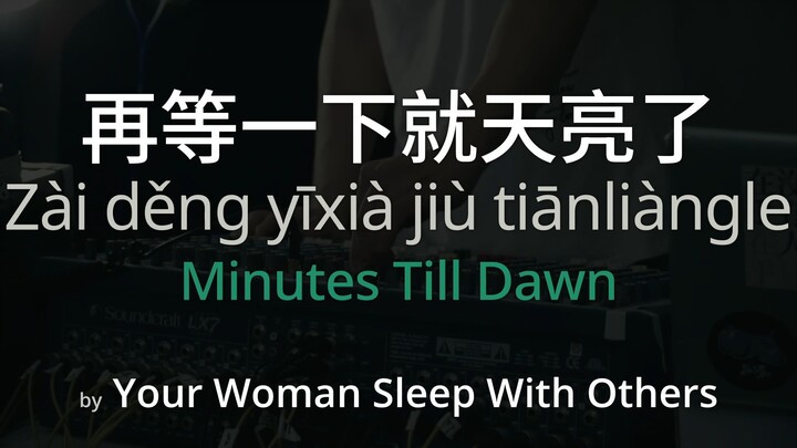 Minutes Till Dawn 再等一下就天亮了 - Your Woman Sleep With Others (Simplified Chinese + Pinyin + English)