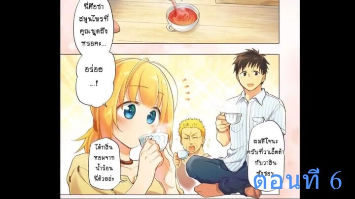 (อ่านมังงะ)ถูกลอตเตอรี่ทั้งที ไปเปย์สาวที่ต่างโลกดีกว่า ตอนที่ 6