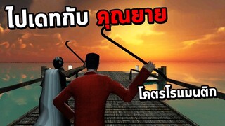 ไปเดทกับคุณยาย Granny โคตรโรแมนติก