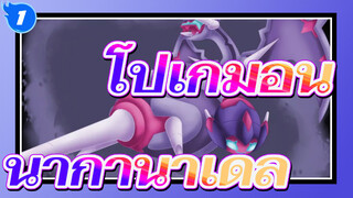 [โปเกมอน]โปเกมอนประเภทพิษที่แข็งแกร่งที่สุดของเเอช--- นากานาเดล_1