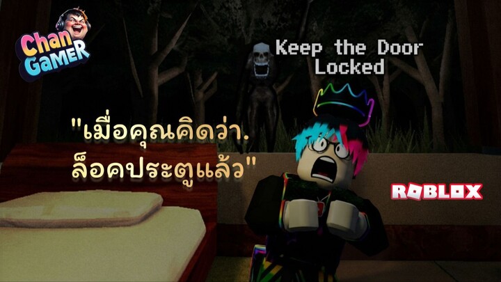 #Roblox เมื่อคุณคิดว่า..ล็อคประตูแล้ว Keep the Door Locked