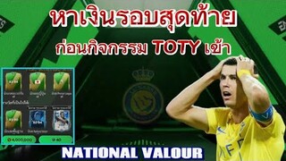 หาตังต้อนรับกิจกรรม TOTYที่กำลังจะเข้า | FC MOBILE