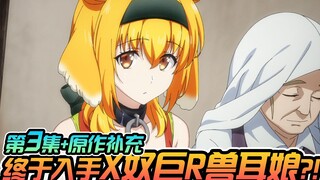 在异世界迷宫开后宫 第3集+原作补充】终于入手X奴巨R兽耳娘？！