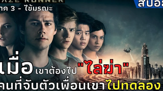 บุกถล่ม"องค์กร"ที่จับตัวพวกเขาไปทดลอง เพื่อหาเซลุ่มต้านไวรัส สปอยหนัง Maze Runner 3 ไข้มรณะ (2018)