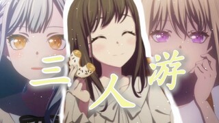 ［2025挺好萌/甜甜圈/MAD］三人游