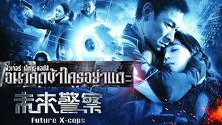 อนาคตข้าใครอย่าแตะ [ฝึกพากย์]