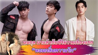 นนกุล มาแล้วกับซีรีย์วายเรื่องแรก“หอมกลิ่นความรัก”