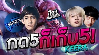 RoV:Keera กด5 หรรษาก็เก็บ5สวยๆ ft.กิตงาย,Wanoiz,TLH,VaTeMax