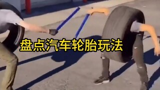 استعراض عدة طرق ممتعة لاستخدام إطارات السيارات، كل واحدة منها أكثر متعة من الأخرى!