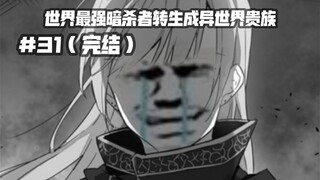 大决战！神秘男子现身相助…第三十一集《世界最强暗杀者转生成异世界贵族》