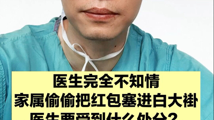 Mengirim amplop merah diam-diam, lalu melaporkan dokter setelah operasi—apa sebenarnya yang dilakuka