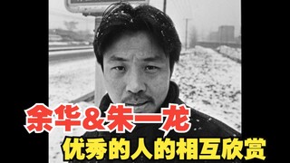 【朱一龙&余华】果然优秀的人都是相互欣赏的！