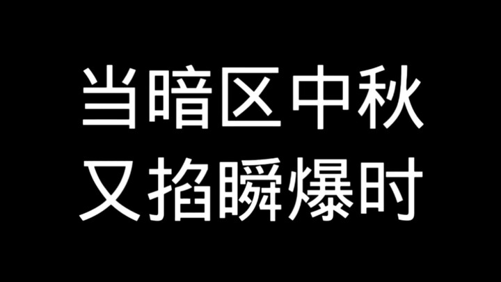 عندما يحدث انفجار فوري في منطقة الظلام خلال عيد منتصف الخريف