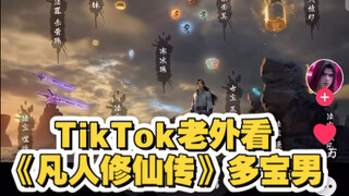 泰国网友评价《凡人修仙传》多宝男