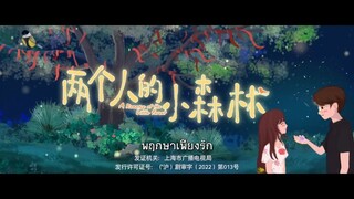 EP.34 พฤกษาเพียงรัก (A Romantic of the Little Forest) ซับไทย