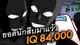 ยอดนักสืบมาแว้ว (IQ84,000) - AmongUs