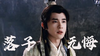 “落子无悔，弈完这半生棋”
