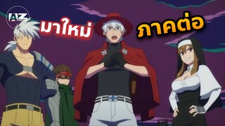 ประกาศกำหนดฉาย เจ้าแวมไพร์ พันธุ์ตายไว ซีซั่น 2