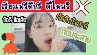 เรียนพรีดีกรีราม(Pre-degree)ดีไหม จบ.6เเล้วต้องเรียนรามอย่างเดียว? + ตอบคำถาม I ikziice