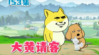 153集|大黄请辣条、日天吃火锅，村长买单，爷爷脸红了。