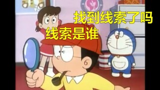 大雄去破案吧！