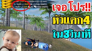 Free Fire โปรละ2บาท หัวแตก4-ใน3วิ ร้องจ๊าก!!