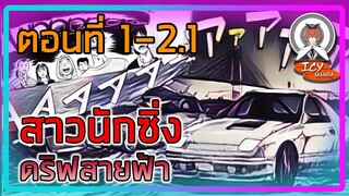 {Manga} [EP.1-2.1] สาวนักซิ่ง ดริฟสายฟ้า!!📌