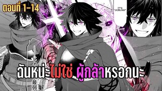 มังงะ | ฉันหน่ะไม่ใช่ ผู้กล้าหรอกนะ | ตอนที่ 1-14 (มีต่อ)