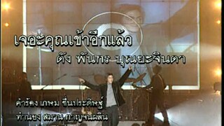 เจอะคุณเข้าอีกแล้ว (Jur Koon Kow Eek Laew) - ดัง พันกร (Dunk)