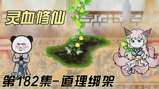[Spiritual Blood Cultivation] Rewards for clearing the trial in Episode 182!