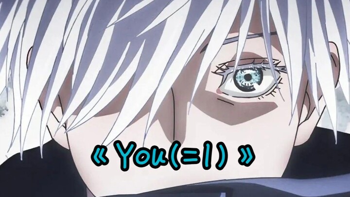 คุณไม่เคยได้ยิน Gojo Satoru ร้องเพลงหวาน ๆ บ้างไหม? โกโจ ซาโตรุฉบับบริสุทธิ์ "คุณ(=I)"