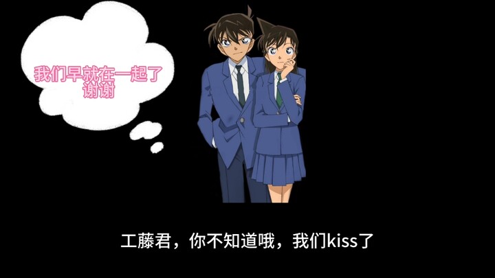 灰原哀单恋失败和工藤新一毛利兰无关哈！不要带无辜的小情侣