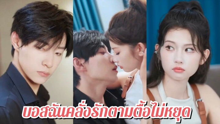 (พากย์ไทย) บอสฉันคลั่งรัก ตามตื้อไม่หยุด